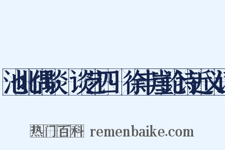 池北偶谈·谈艺四·徐丰崖论诗近义词是什么意思的图片